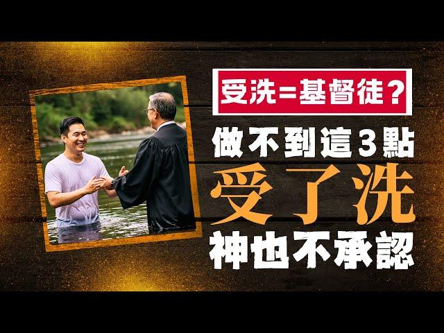 主恩滿滿 |人受洗後就是基督徒了嗎？做不到這3點，受了洗神也不承認! #主恩滿滿 #馬來西亞教會 #台湾长老会 #怒火 #美国华人 #海外基督徒 #海外华人 #新加坡基督生命堂