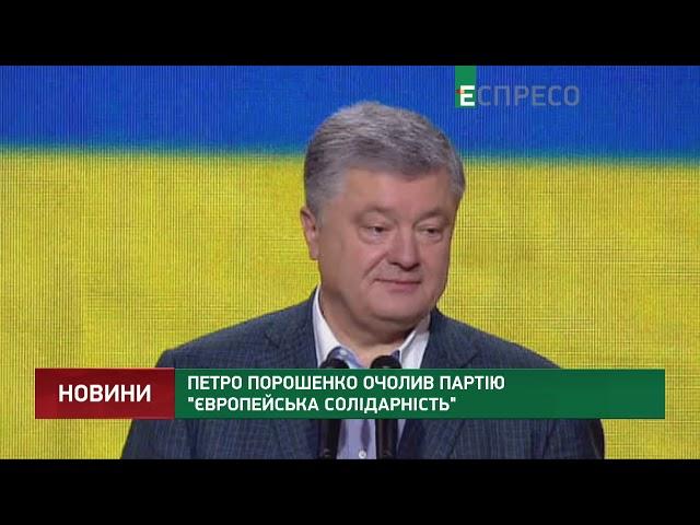 Порошенко очолив партію Європейська солідарність