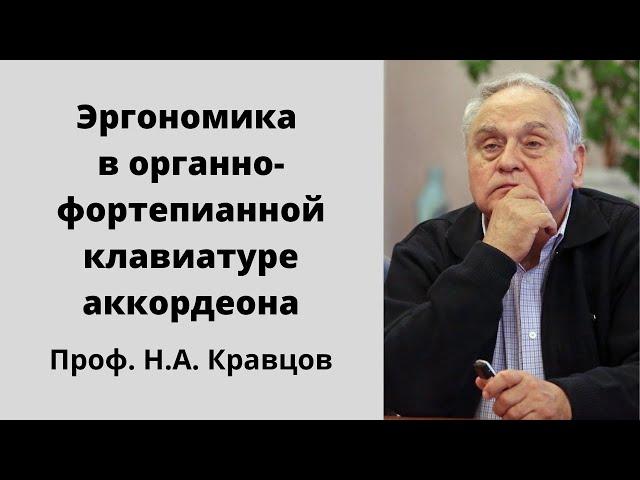 Н. А. Кравцов - Эргономика в органно - фортепианной клавиатуре аккордеона.