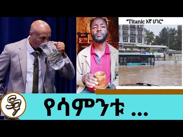 ሰይፉ ከእንጨት ኩባያ ሰርቼልሀለው... ክረምቱ መውጣት የፈለገ አይመስልም ታይታኒክ እያሰራን ነው | የፅድቅ መንገድ | Seifu on EBS