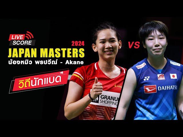 ส่งแรงเขียร์! น้องหมิว พรปวีณ์ vs  Akane รายการ Japan Masters 2024 [วิถีนักแบด]