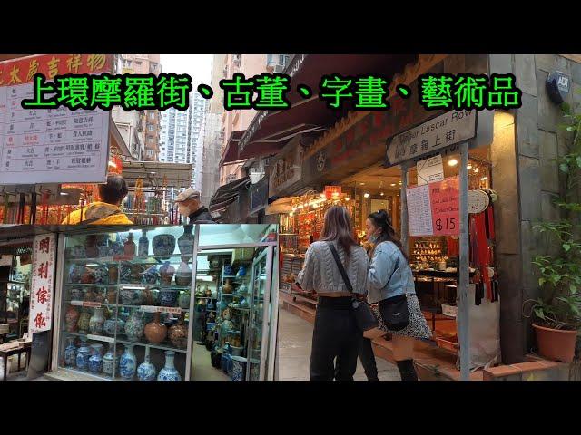 Hong Kong famous antique stores street, Lascar Row 香港摩羅街開滿、售賣字畫、藝術品、傢俱的古董店，以及小攤子等，琳瑯滿目