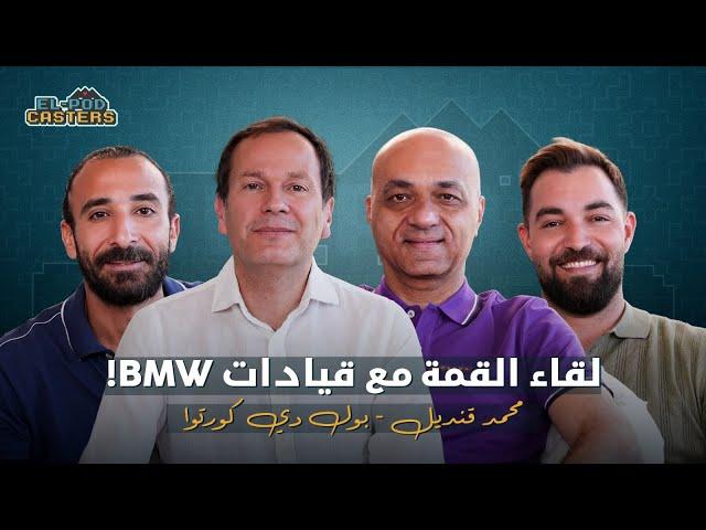 لقاء القمة مع قيادات BMW محمد قنديل وبول دي كورتوا مع البودكاسترز | CH102