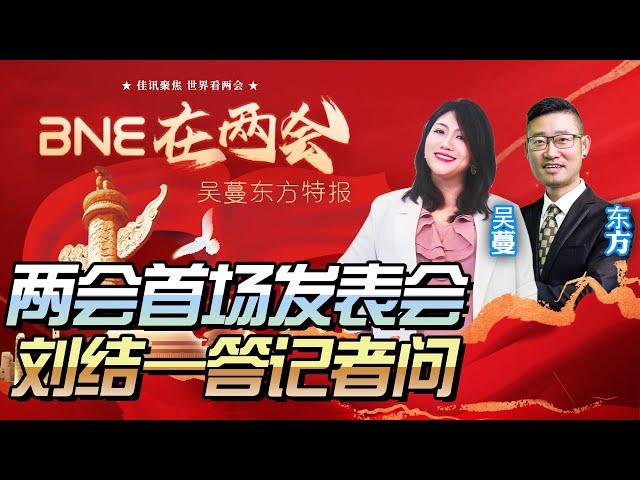 兩會開幕！首場發表會劉結一亮相答中外記者問 ‪@BNETVNZ‬