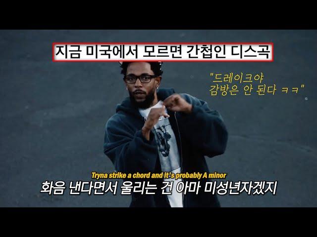 빌보드 1위, 판정승의 그 디스곡 : Kendrick Lamar - Not Like Us [가사/해석/번역]