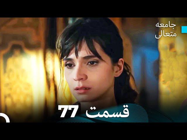 جامعه متعالی قسمت 77 (Dooble Farsi)