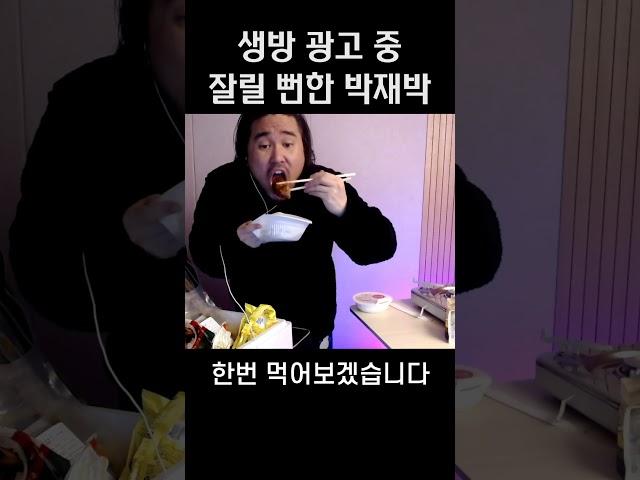 생방 광고 중 짤릴 뻔한 박재박#shorts