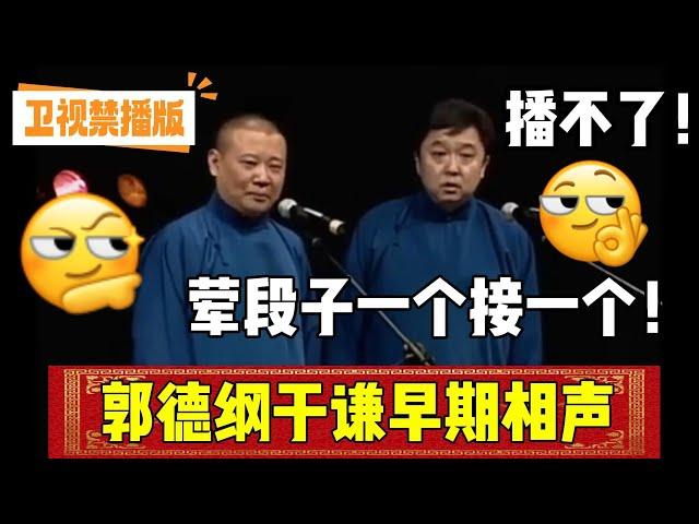 【卫视禁播】郭德纲于谦早期相声，荤段子一个接一个！| 德云社相声大全 | #郭德纲 #于谦 #岳云鹏 #孙越 #张鹤伦 #郎鹤炎 #高峰#德云社 #搞笑  大收录，助眠相声