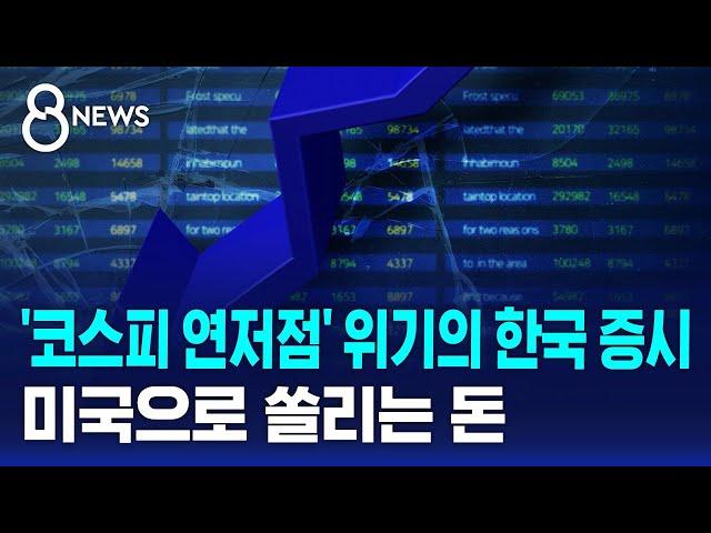 '코스피 연저점' 위기의 한국 증시…미국으로 쏠리는 돈 / SBS 8뉴스