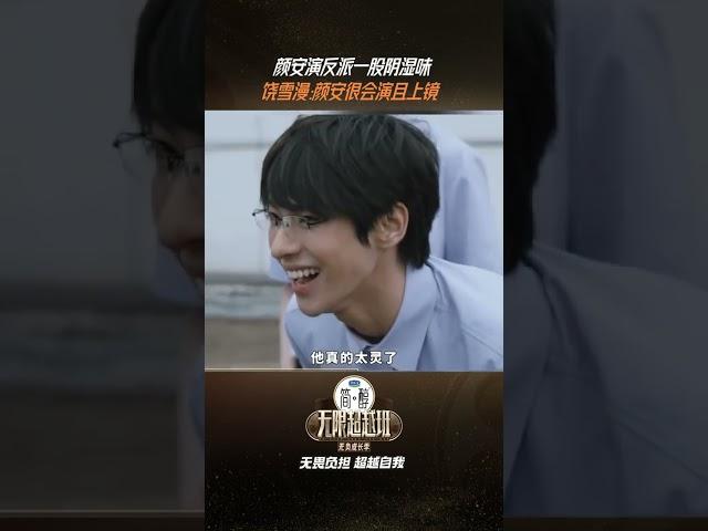 #shorts 颜安演反派一股阴湿味，饶雪漫：颜安很会演且上镜 |无限超越班第三季 |尔冬升/郝蕾/李诚儒/刘涛/吴镇宇/曾志伟/王晶/向华强/杨天真 | 优酷综艺 YOUKU SHOW