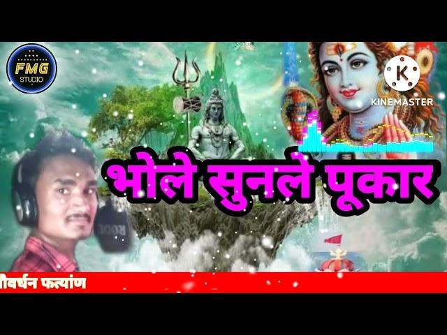 भोले सुनले मेरी पूकार। bholenath new song, govardhan fatyan/FMG STUDIO