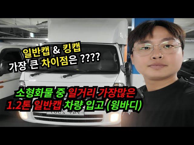 1.2톤 일반캡 윙바디 입고완료! 일반캡과 킹캡의 차이점은??