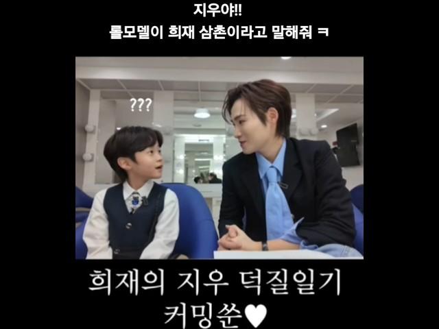 세상 무해한 지우를 덕질하는 해맑은 희재 삼촌 #김희재 #유지우