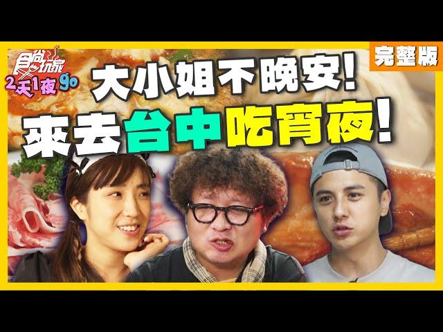 大小姐不晚安！來去台中吃宵夜！ | 納豆.曾子余.梁舒涵 SuperTaste Taiwan | 食尚玩家2天1夜go 完整版 20240724