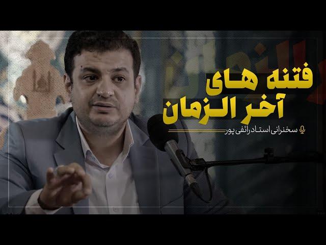 استاد رائفی پور - سخنرانی فتنه های آخرالزمان - روایت عهد 19