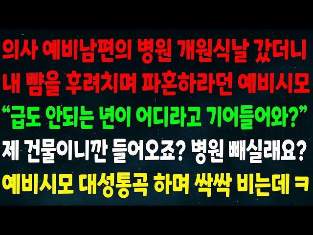 (반전신청사연)예비남편 병원 개원식날 갔더니 뺨을 후려치며 파혼하란 예비시모 "급도 안되는 년이 어디라고 기어들어와?" 제 건물이니깐 들어오죠? 예비시모 대성통곡 하며 싹싹비는데