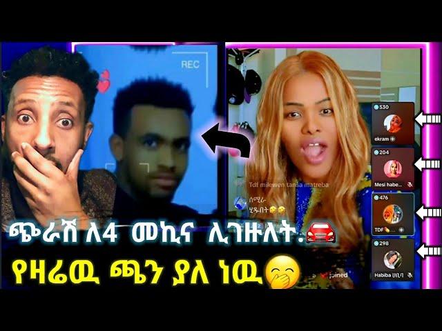  ጉድ በል ጎንደር ማለት አሁን ነዉ  ጭራሽ ለ4  በስምምነት መኪና ሊገዙለት ገንዘብ ልከዉ በሆላ..ሀቢባ ቤት የማይሰማ ጉድ የለም @ሀበሻrec