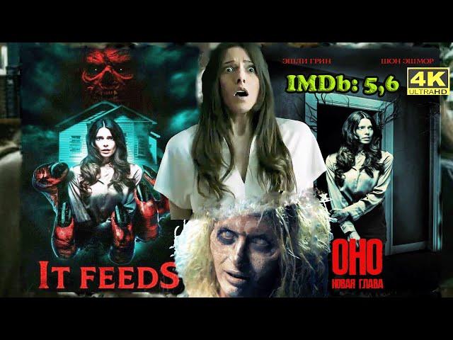 Новинки! Оно. Новая глава / It Feeds Ужасы Трейлер фильма Обзор фильма #Ужевсети