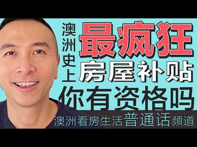 澳洲买房 ｜澳洲史上最疯狂房屋补贴，你有资格吗？｜澳洲減息｜美國減息｜澳洲減息｜中國救市｜悉尼买房｜墨爾本买房｜布里斯班买房｜