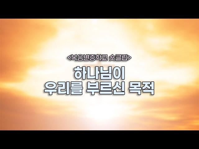하나님이 우리를 부르신 목적 | 복음변증학교 숏클립