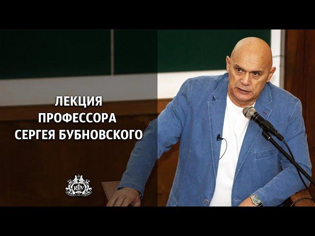 Лекция профессора Сергея Бубновского