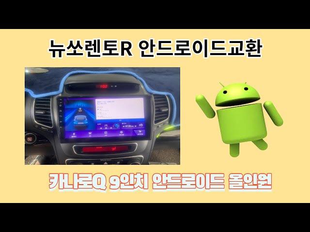 울산카오디오 안드로이드작업 & 뉴쏘렌토R 카나로Q9인치 안드로이드올인원장착