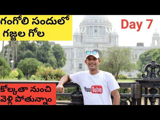 Last Day In Kolkata Day 7 Vlog | Telugu Vlogs | Day 7 Vlog | Kolkata Vlogs | Visit Kolkata