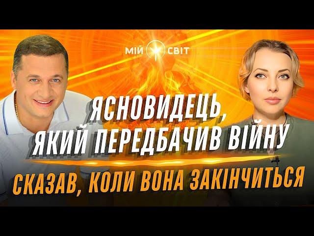 Ясновидець який передбачив війну в Україні розказав, коли вона закінчиться! @DuikoAndri