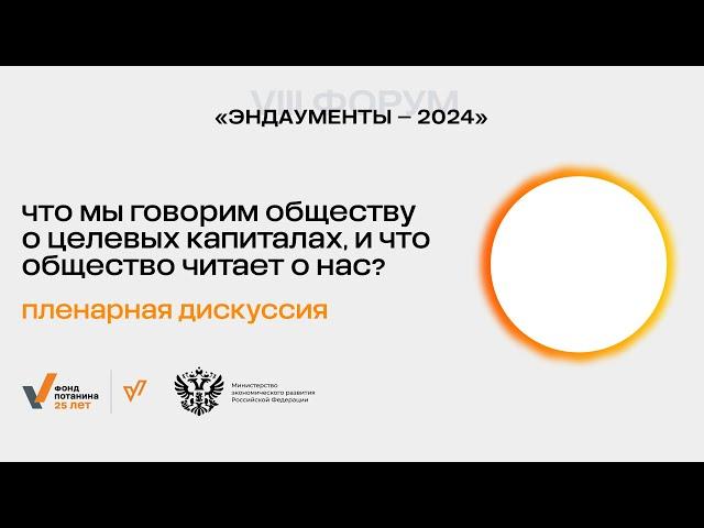 Панельная дискуссия «Что мы говорим обществу о целевых капиталах, и что общество читает о нас?»