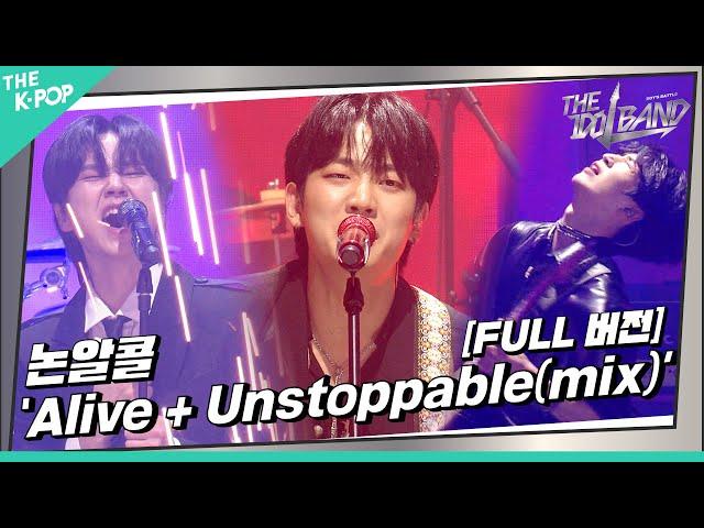 [THE IDOL BAND / 무대 풀버전] 논알콜(ノンアルコール) - Alive + Unstoppable(mix) (원곡:Sia)