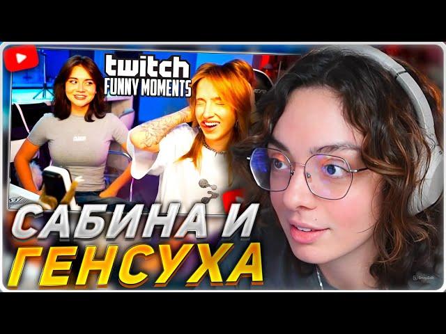 КОРЯ СМОТРИТ: Топ моменты с Twitch | Сабина и Генсуха Ш-Общительные