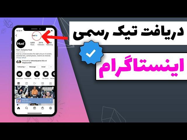 آموزش کامل دریافت تیک آبی اینستاگرام: تضمینی برای تایید هویت