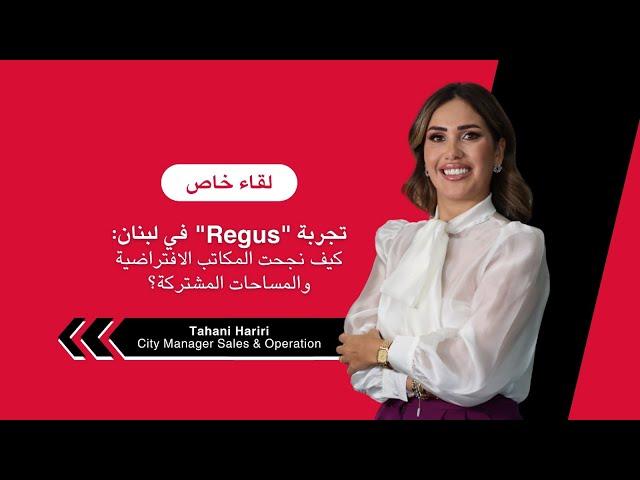 تجربة "Regus" في لبنان كيف نجحت المكاتب الافتراضية والمساحات المشتركة ؟ - الحلقة 1