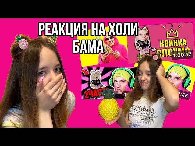 ПОСМОТРЕЛА ВСЕ ВИДЕО ХОЛИ БАМА И ПОНЯЛА, ЧТО Я НЕ КРИНЖ@HolyBaam #роблокс #игры #смешное