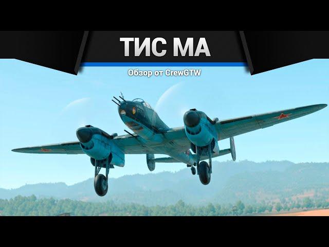 АННИГИЛЯТОР ТИС МА в War Thunder