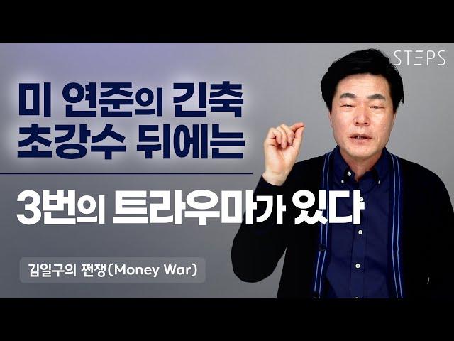 미 연준 공격적 긴축 정책 뒤에는 3번의 트라우마가 있다 [김일구의 쩐쟁]_STEPS