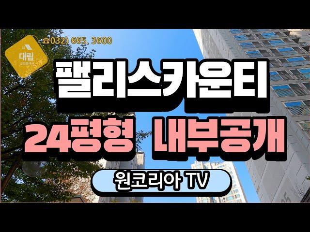 팰리스카운티24평형 내부보여드릴게요. 원코리아TV