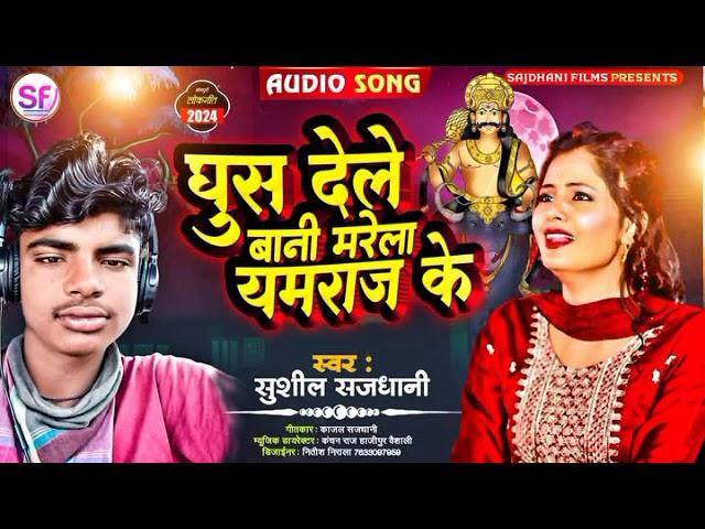 #audio _Song_घुस देले बानी मारेला यमराज के _Shushil_Sajdhani_Sad Song_2025
