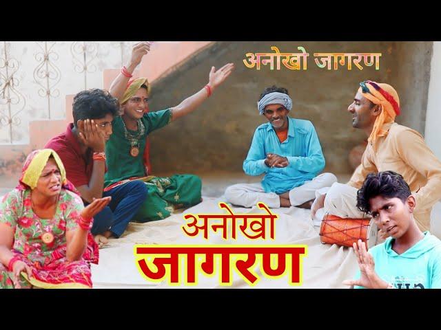 जागरण || Jagran || राजस्थानी हास्य कॉमेडी | Rajasthani comedy |Rajveer ki comedy #rvbanjara