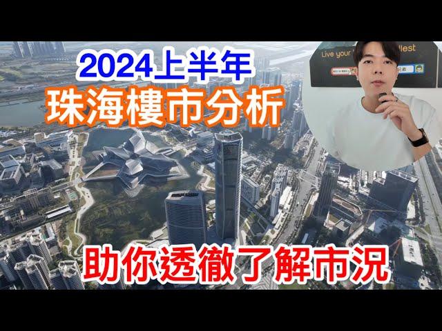 置家情報！珠海上半年樓市數據分析｜助你透徹了解真市況｜精明置業灣區