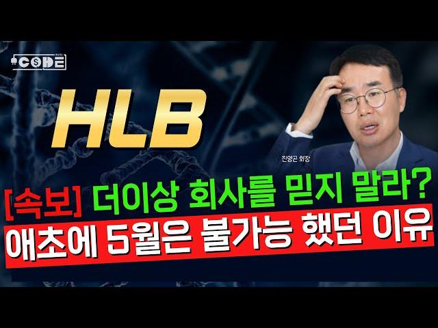 [ HLB - 속보 ] 이 회사 진짜 안되겠네요 NDA 재신청 더 늦어질 수도 있습니다. 그냥 매번 입막음이 급급했던거죠... ▶️ 그러나 CLASS1은 가능? // (머니코드)