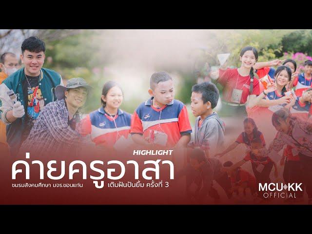 ค่ายครูอาสา เติมฝันปันยิ้ม ครั้งที่ 3 มจร.ขอนแก่น
