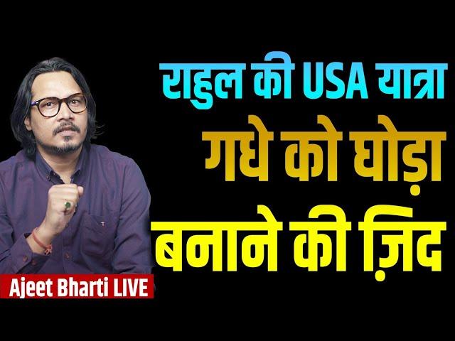 Rahul In USA: Ass In Horse's Mask | अमेरिका में राहुल: घोड़े की खाल में गधा | Ajeet Bharti LIVE