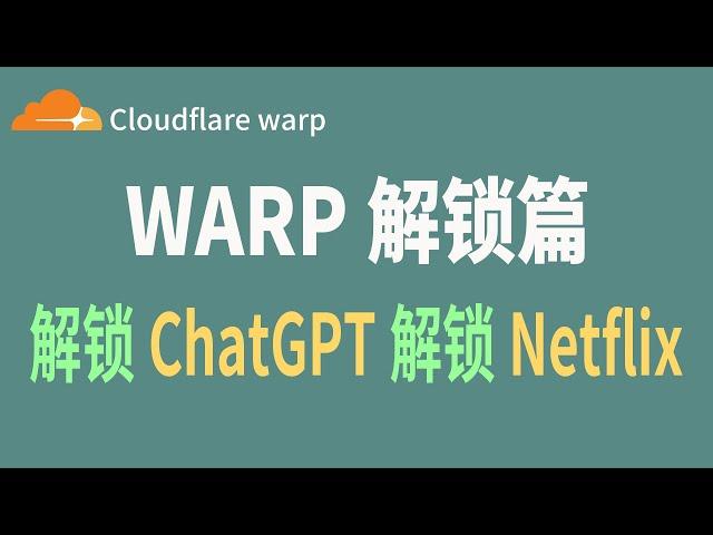 WARP解锁篇：解锁ChatGPT！解锁奈飞Netflix？