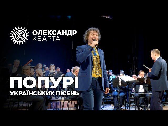 Попурі українських пісень. Олександр Кварта з Хмельницькиим оркестром.