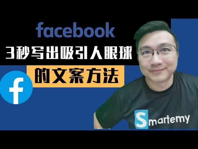 Facebook广告 : 3秒写出吸引人眼球的文案