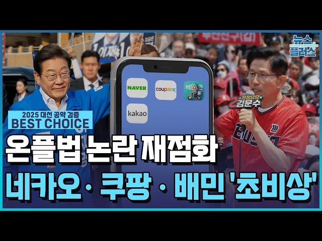 더 센 온플법 온다…'네카오·쿠팡·배민' 초비상 / [BEST CHOICE 2025]  / 한국경제TV뉴스