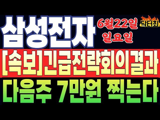 [삼성전자 주가전망] 주말특종! 긴급전략회의 결과발표! 월요일장 난리난다  닥터최
