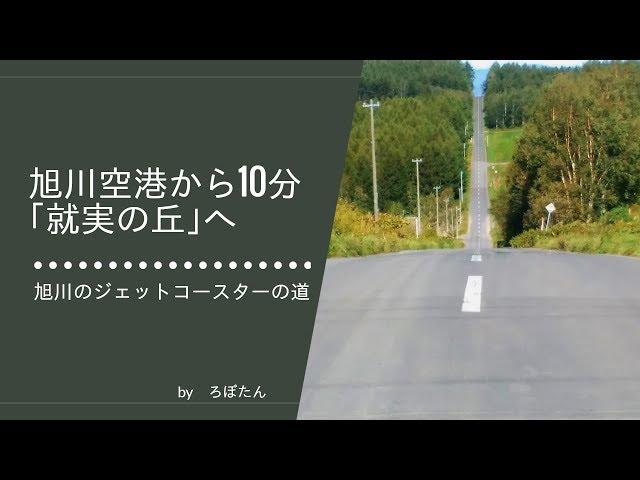 旭川にも“ジェットコースターの道”が！｢就実の丘｣は旭川空港から10分│トラベルjp