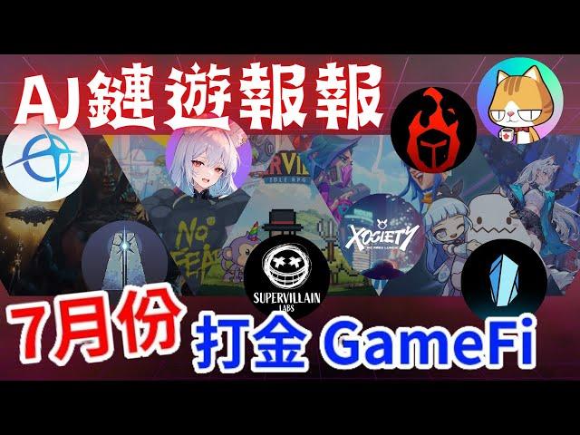 【AJ鏈遊報報】七月份打金區塊鏈遊戲項目懶人包